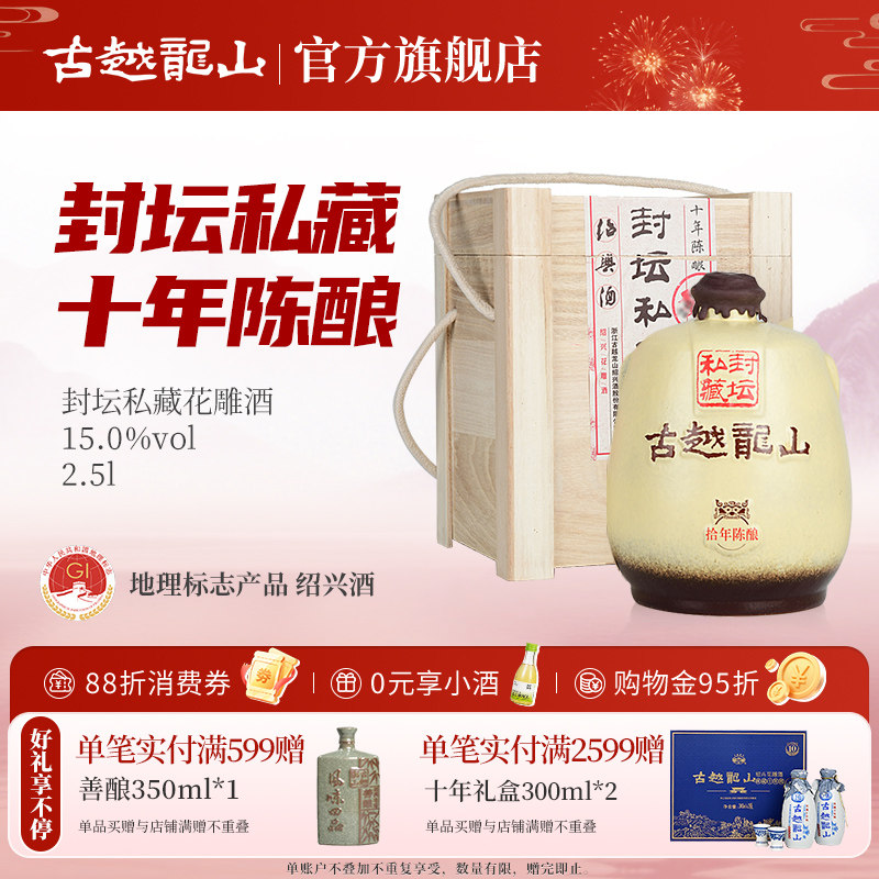 古越龙山绍兴黄酒十年陈封坛私藏半干型花雕酒2.5L坛酒礼盒装