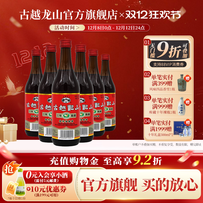 古越龙山绍兴黄酒三年陈酿加饭酒500ml*6瓶厨用调味料酒花雕酒