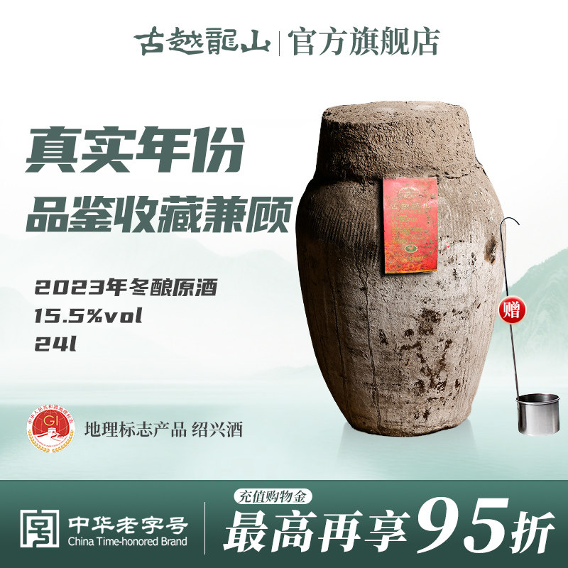 古越龙山绍兴黄酒2023年冬酿坛装半干手工原酒24L长期存放