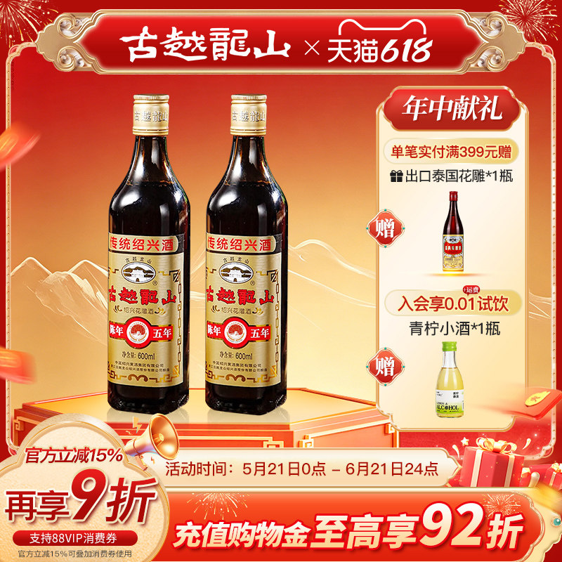 古越龙山绍兴黄酒陈年五年600ml*2瓶装花雕酒厨用料酒绍兴老酒