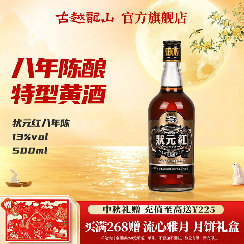 古越龙山绍兴黄酒八年陈状元红500ml半干型特产花雕酒糯米加饭酒
