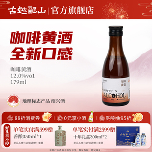 古越龙山咖啡黄酒179ml 瓶低度绍兴酒绍兴黄酒微醺风味小酒