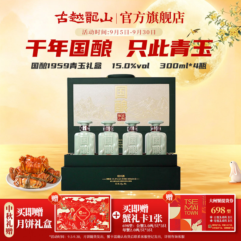 中秋送礼古越龙山国酿青玉二十年黄酒礼盒1959300ml*4绍兴花雕酒
