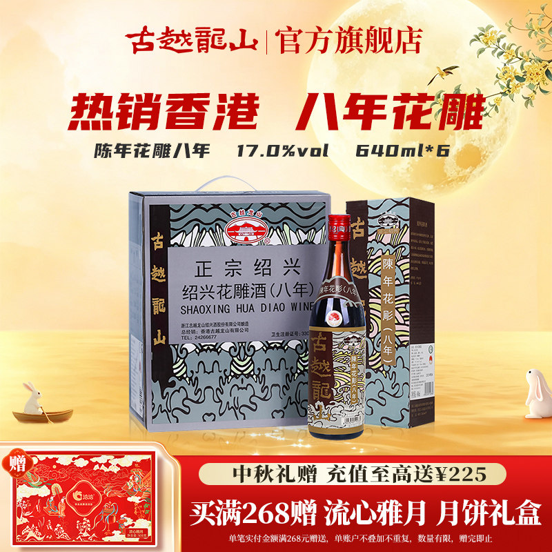 古越龙山绍兴黄酒香港版八年陈花雕640ml/*6瓶半干型礼盒