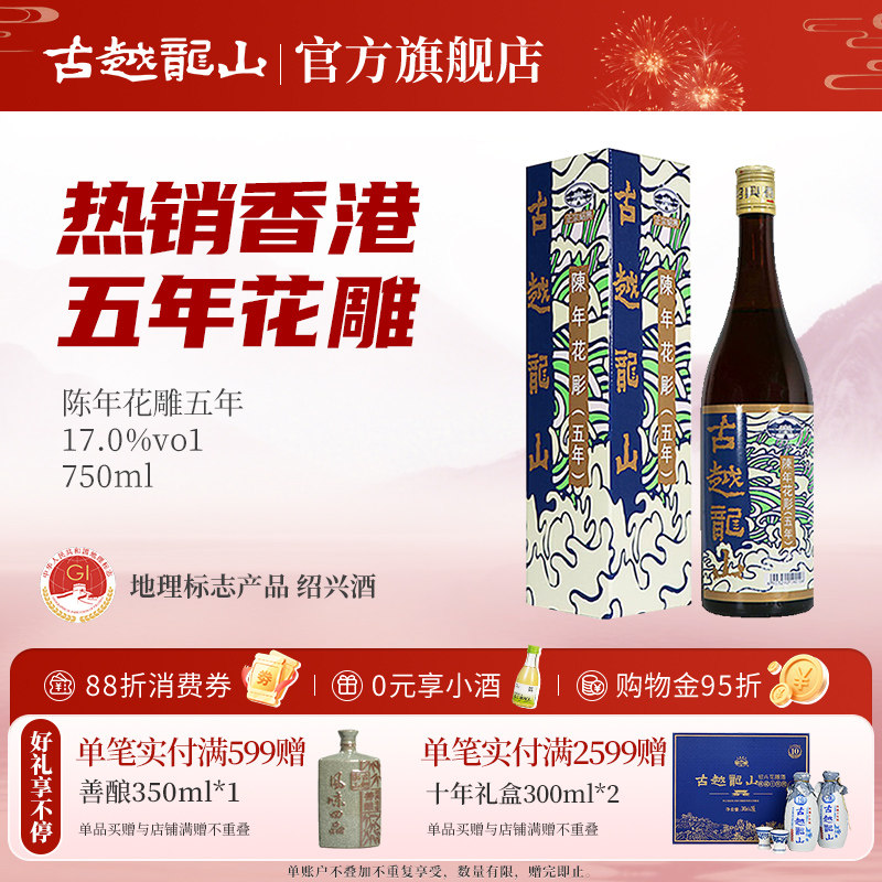 古越龙山绍兴黄酒港版五年陈花雕（香港版）750ml/瓶陈年半干型