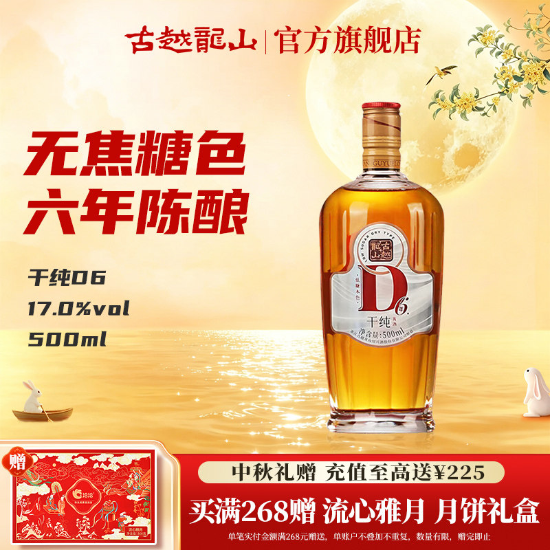 古越龙山绍兴黄酒干纯D6六年陈酿干型17度无焦糖色500ml花雕酒