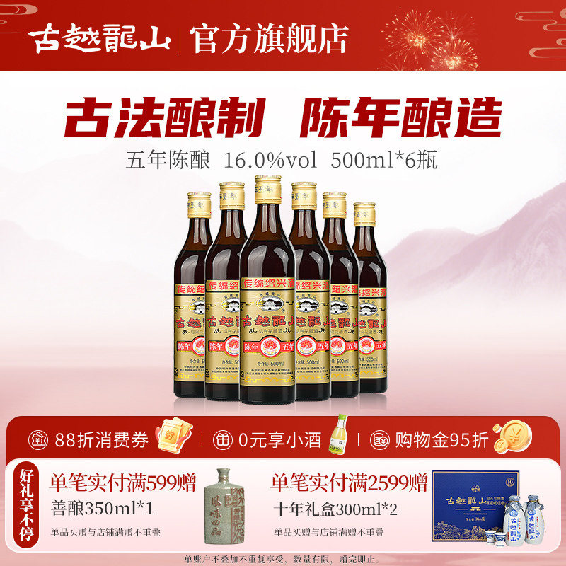 古越龙山绍兴黄酒五年陈500ml*6瓶装花雕酒厨用料酒绍兴正宗老酒