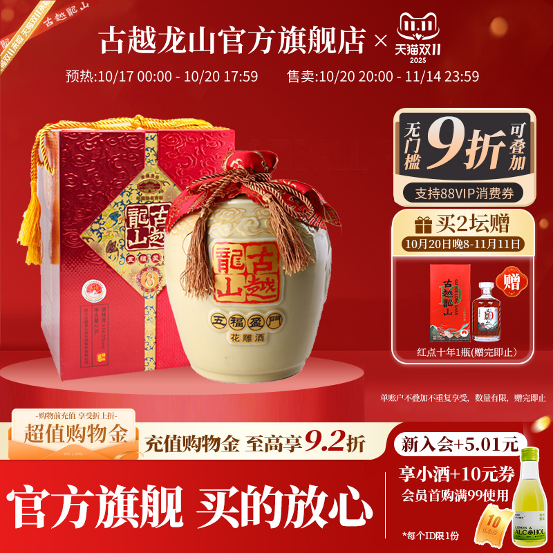 古越龙山绍兴黄酒五福盈门2.5L*1坛装八年陈酿半干型花雕酒礼盒装
