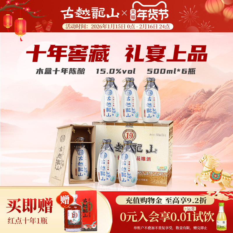 古越龙山绍兴黄酒木盒十年陈半干花雕酒500ml*6瓶年货礼盒糯米酒,酒类,传统黄酒,淘宝优惠券,粉丝福利购,淘宝优惠卷