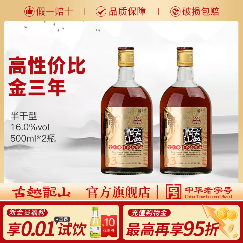 古越龙山金三年500ml绍兴老酒