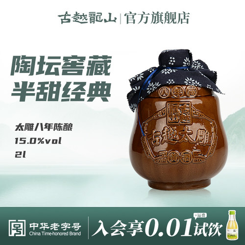 古越龙山坛装八年陈半甜型太雕酒