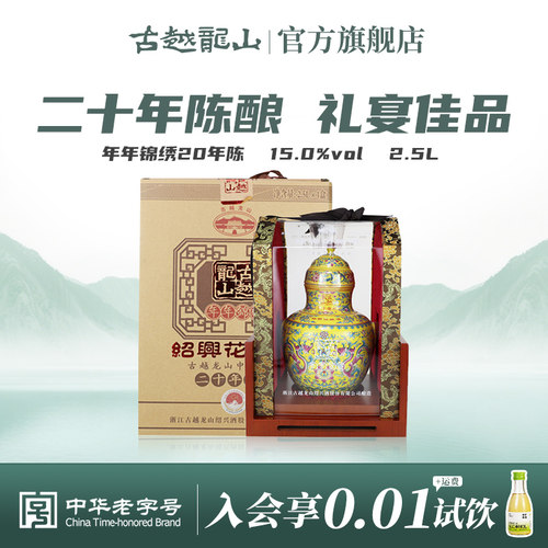 古越龙山绍兴花雕酒年年锦绣20年陈2.5L糯米酒半干型礼盒