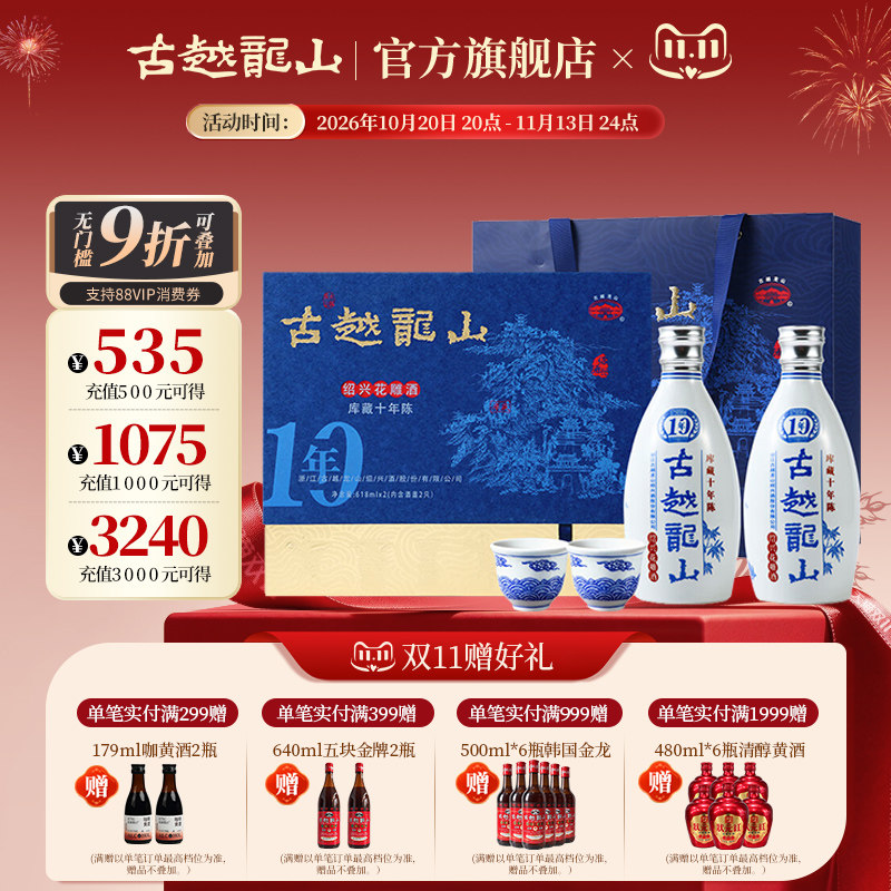 古越龙山绍兴黄酒库藏十年陈礼盒花雕酒黄酒 618ml*2瓶