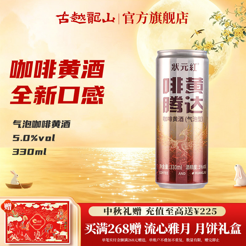 古越龙山绍兴黄酒状元红咖啡气泡黄酒330ml易拉罐图片