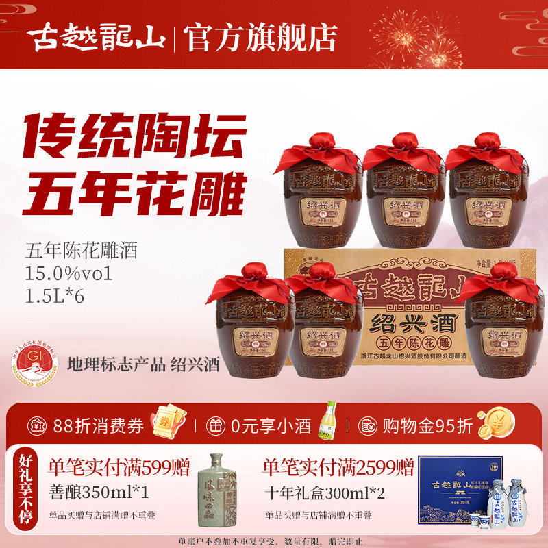 古越龙山绍兴黄酒五年陈老酒半干型糯米酒花雕酒礼盒酒1.5L整箱装