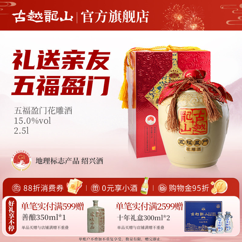 古越龙山绍兴黄酒五福盈门2.5L*1坛装八年陈酿半干型花雕酒礼盒装