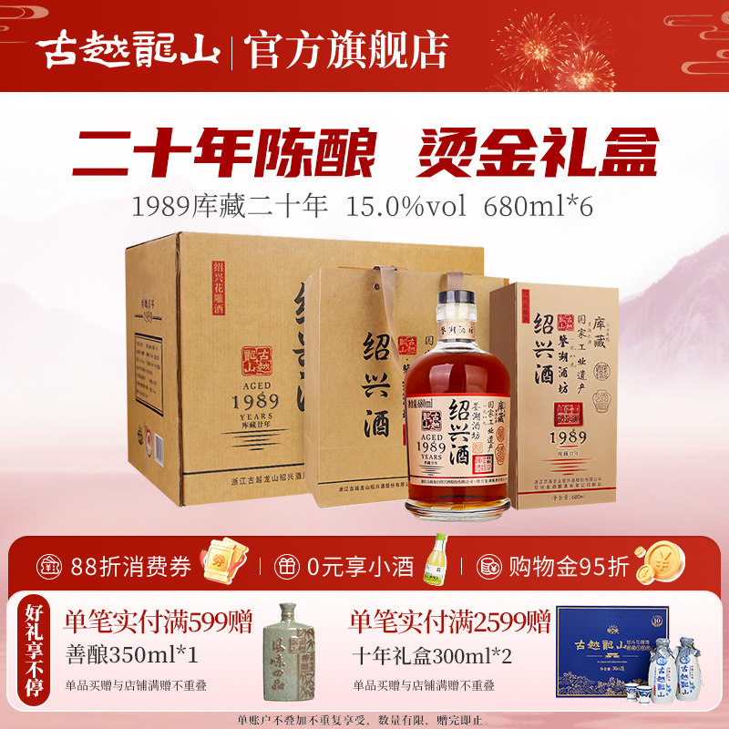 古越龙山绍兴黄酒鉴湖酒坊1989库藏二十年680ml*6瓶整箱装花雕酒