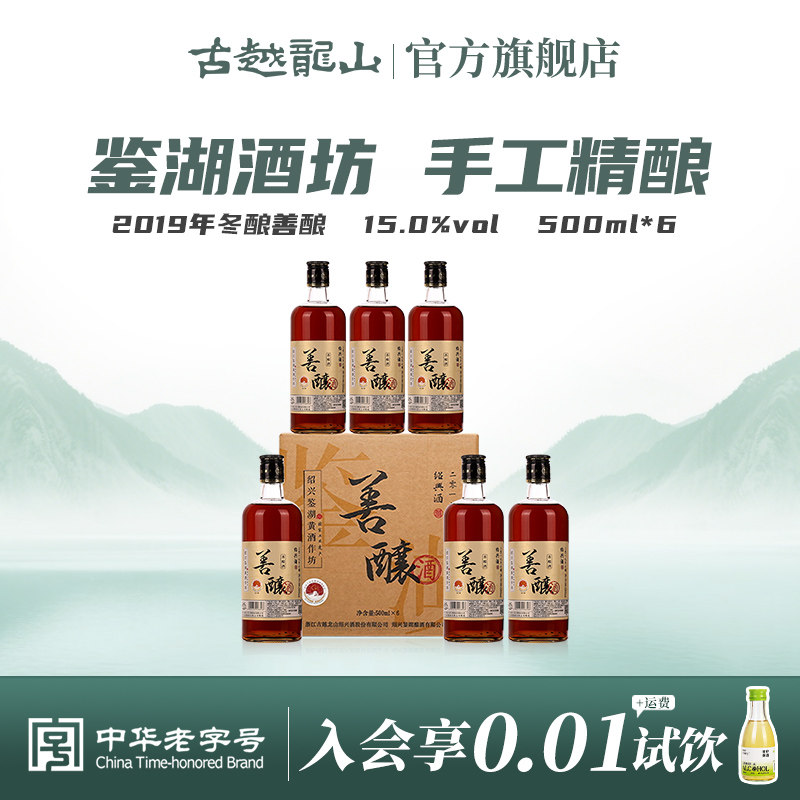 鉴湖绍兴黄酒2019年冬酿半甜型善酿酒500ml*6整箱装瓶装