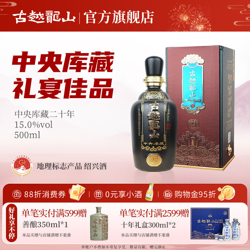 古越龙山绍兴黄酒中央库藏二十年陈半干型花雕酒500ml单瓶装