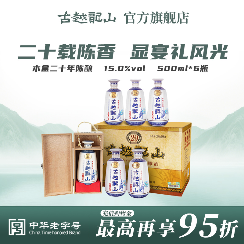古越龙山绍兴黄酒木盒库藏二十年陈半干花雕酒500ml*6瓶