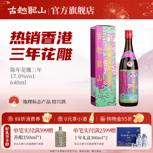 640ml 香港版 瓶半干型绍兴酒 三年陈花雕 古越龙山绍兴黄酒港版