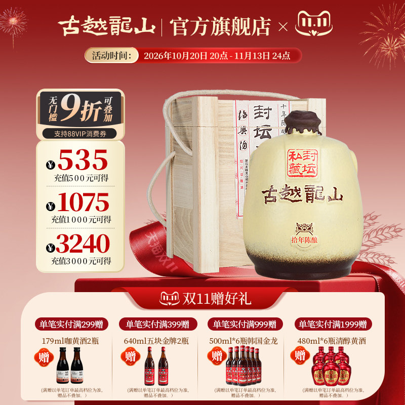 古越龙山绍兴黄酒十年陈封坛私藏花雕酒2.5L坛酒礼盒装
