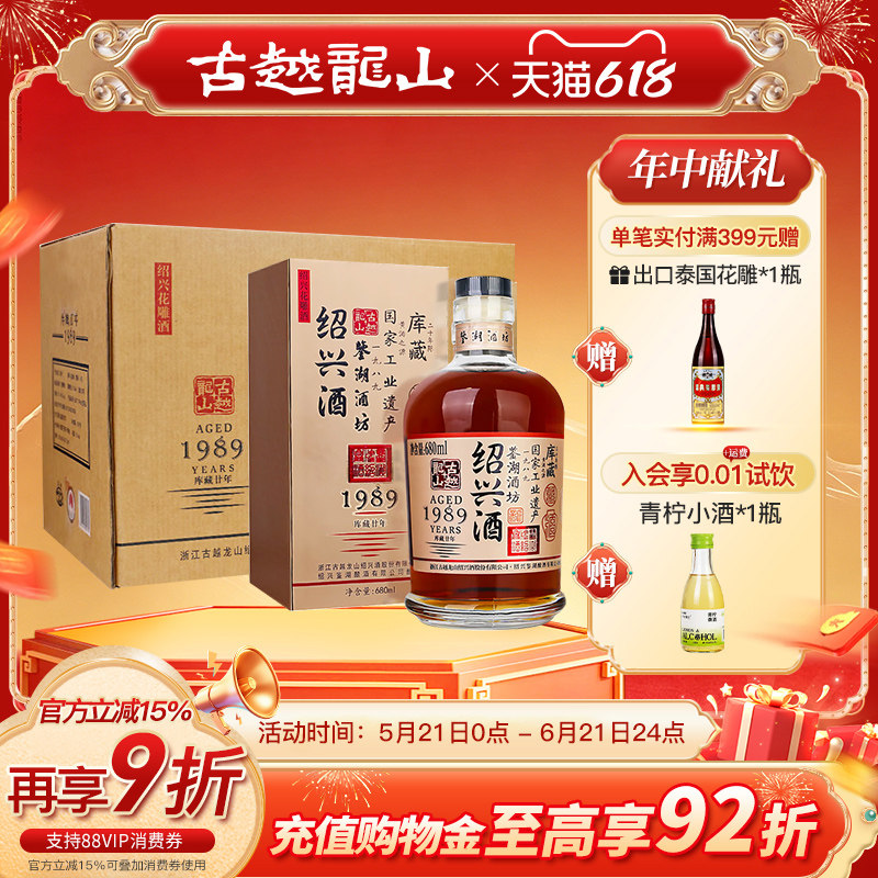 古越龙山绍兴黄酒鉴湖酒坊1989库藏二十年680ml*6瓶整箱装花雕酒