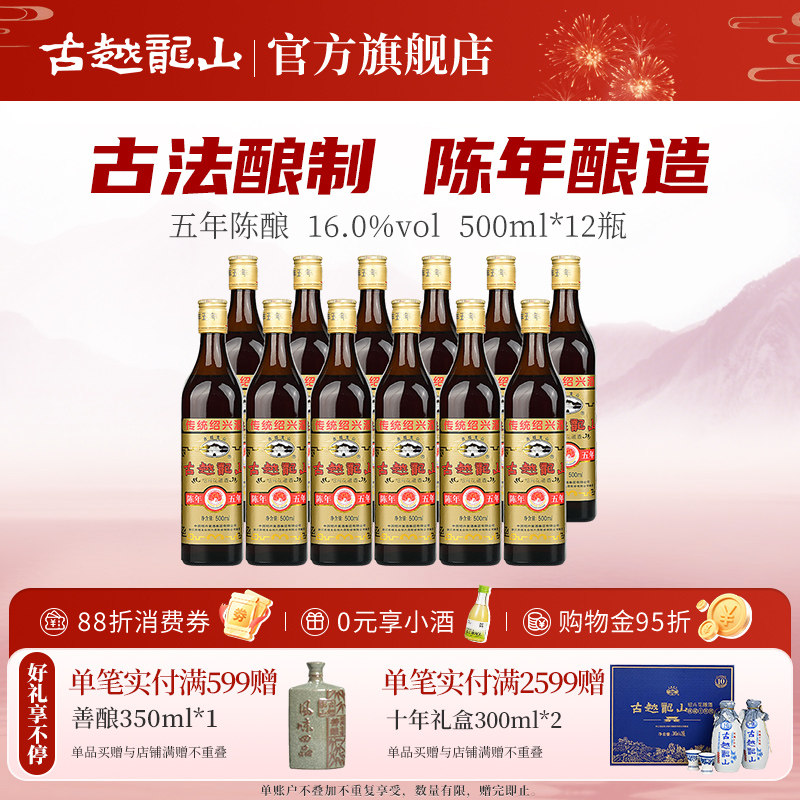 古越龙山绍兴黄酒陈年五年500ml*12花雕酒厨用料酒调味酒整箱老酒