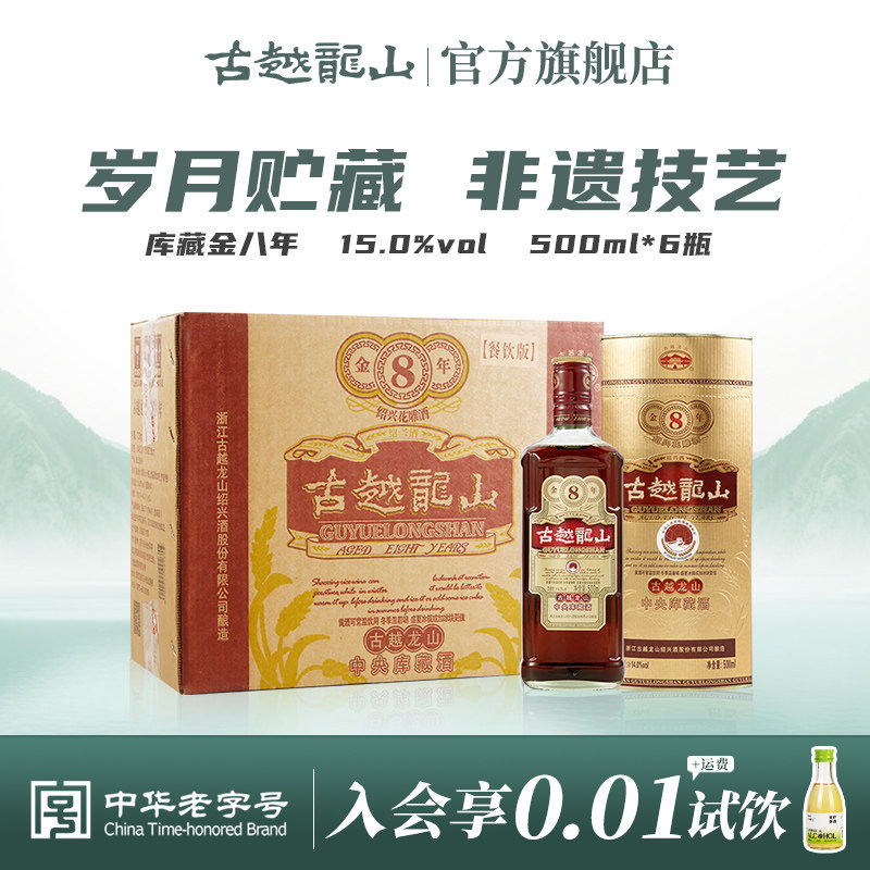 古越龙山绍兴黄酒库藏金八年陈半干型花雕酒500ml*6瓶整箱装