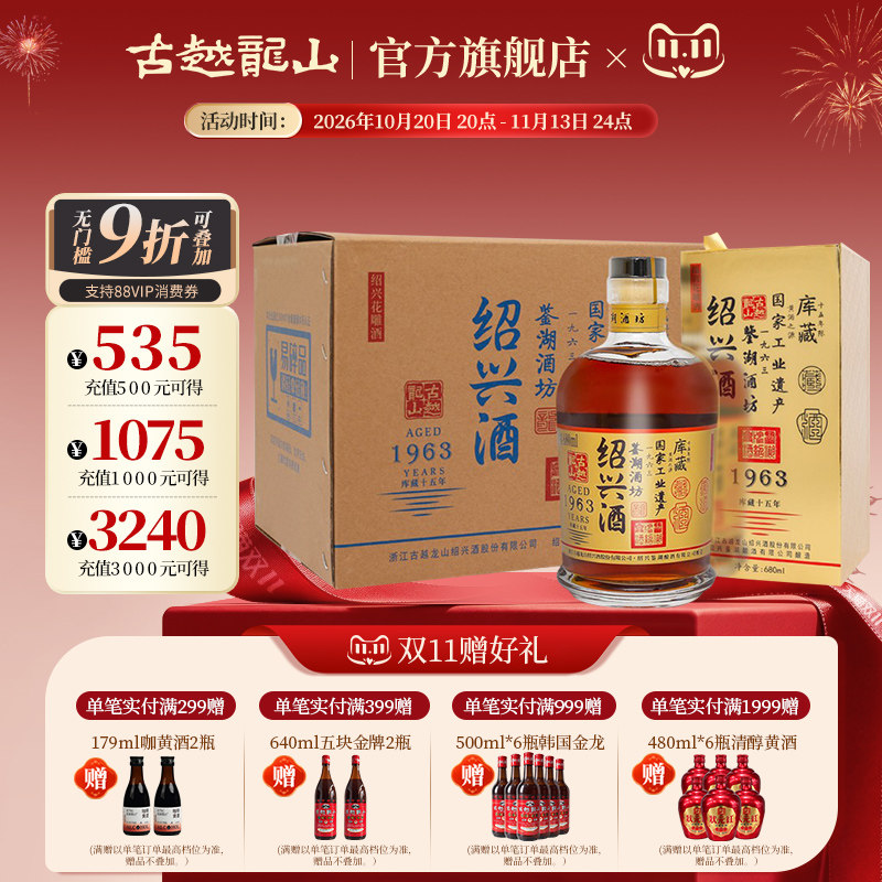 古越龙山绍兴黄酒1963库藏十五年鉴湖酒坊花雕酒680ML*6瓶礼盒装