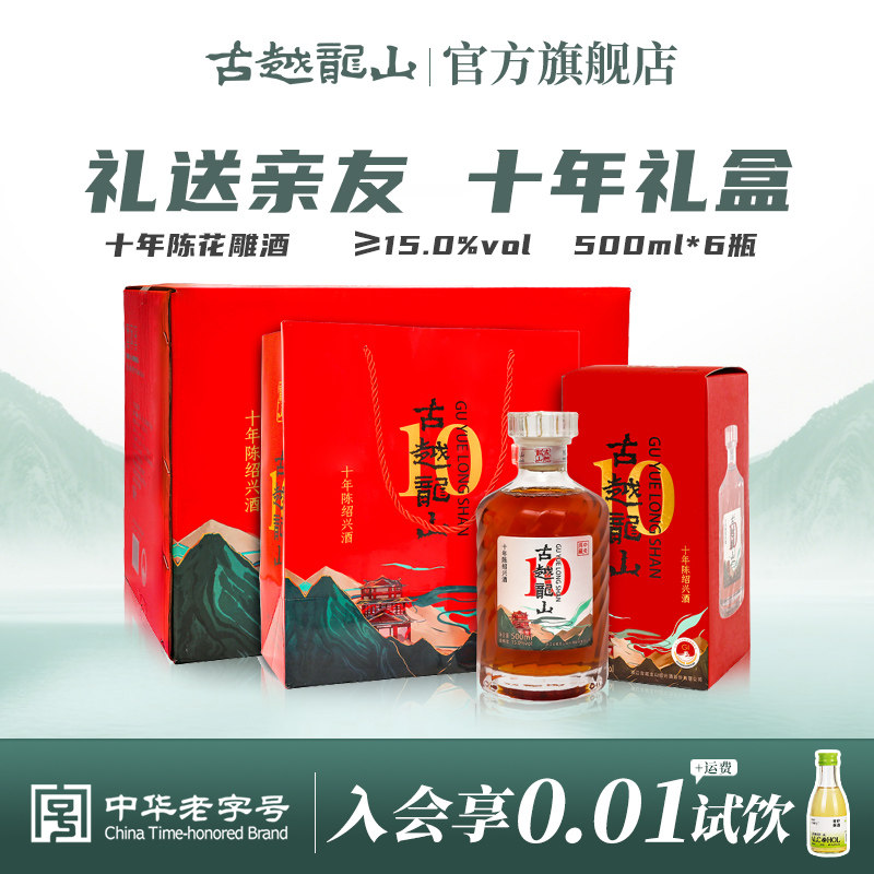 古越龙山绍兴黄酒十年陈半干型500ml*6瓶花雕酒整箱礼盒装