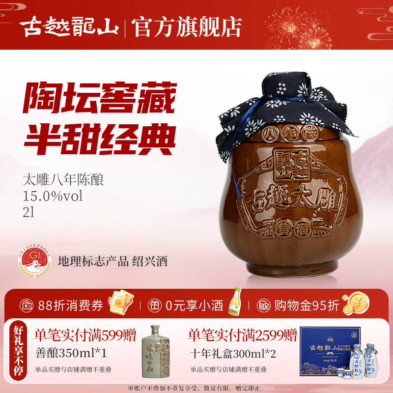 古越龙山黄酒坛装八年陈2L太雕酒半甜型陈年老酒糯米酒大坛酒