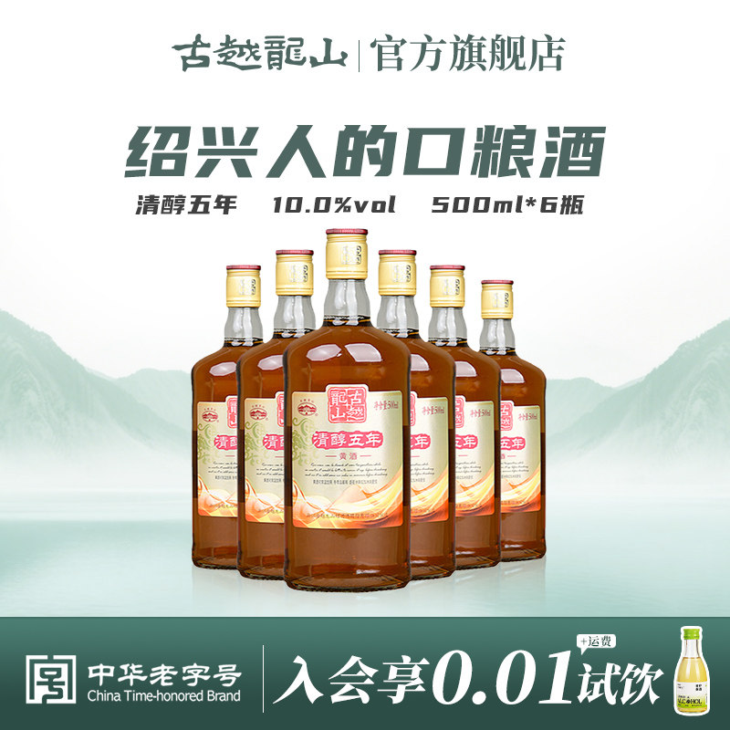 古越龙山绍兴黄酒清醇五年陈酿500ml*6瓶花雕酒半甜型月子入药
