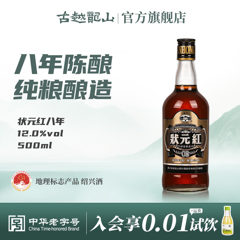 古越龙山绍兴黄酒八年陈状元红500ml半干型特产花雕酒糯米加饭酒