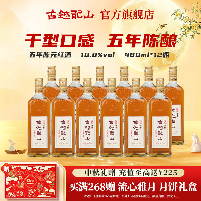 古越龙山五年陈干型元红绍兴黄酒花雕酒糯米酒 480ml*12瓶整箱装