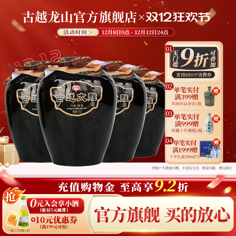 古越龙山八年陈善酿半甜太雕花雕酒2.5L整箱4坛可浸泡阿胶自饮