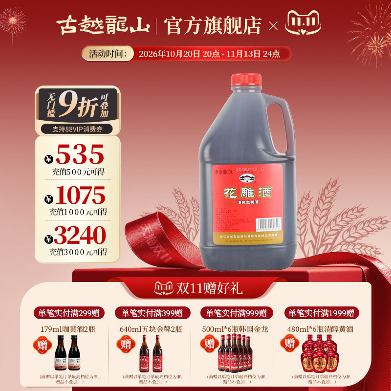古越龙山绍兴黄酒花雕酒厨房专用3L桶装料酒壶装黄酒绍兴特产