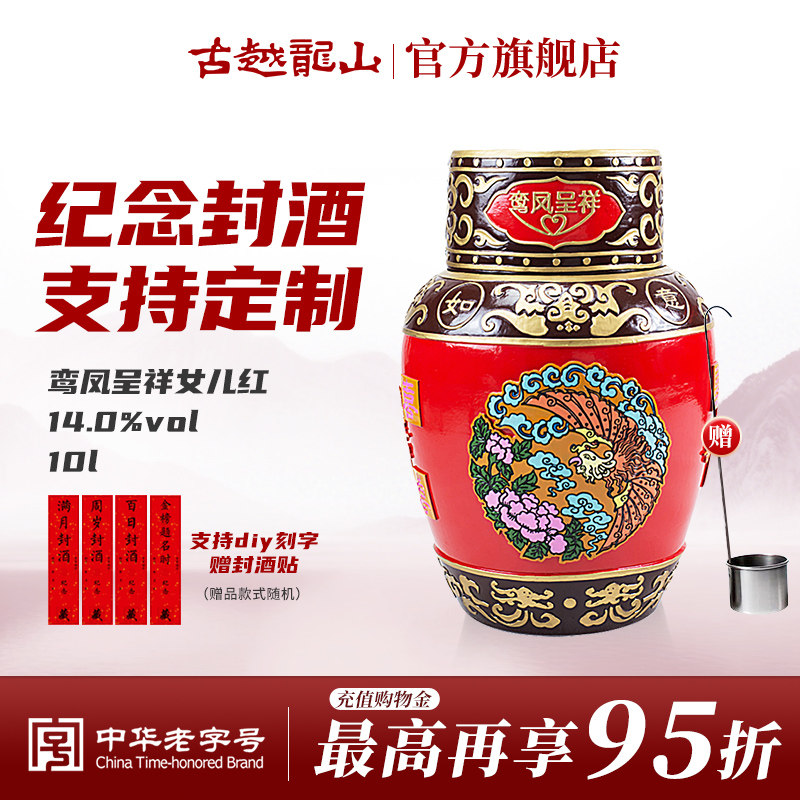 古越龙山绍兴黄酒婚宴喜酒鸾凤呈祥女儿红10L坛 十年陈浮雕花雕