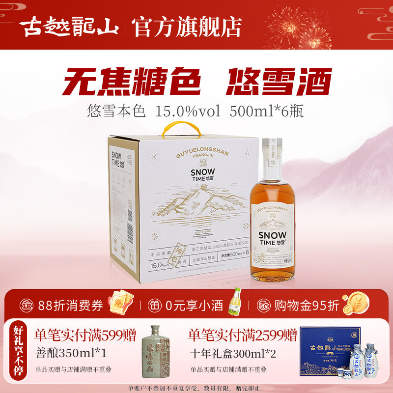 古越龙山绍兴酒悠雪本色黄酒无焦糖色半干型花雕酒500ml*6瓶