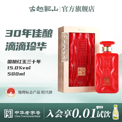 【宴请送礼】古越龙山红玉三十年