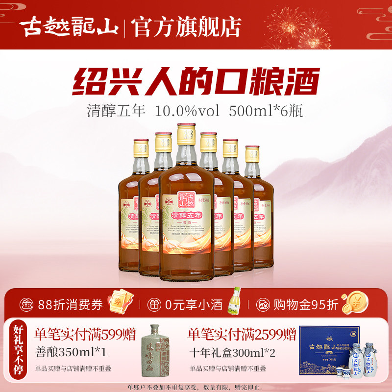 古越龙山绍兴黄酒清醇五年陈酿500ml*6瓶花雕酒半甜型月子入药
