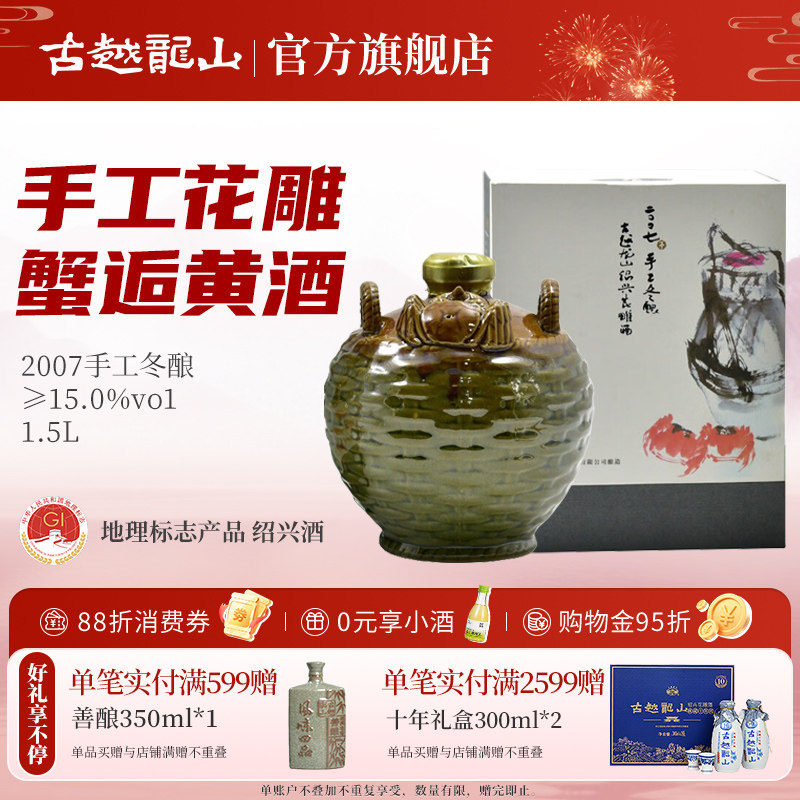 古越龙山2007年冬酿手工老黄酒正宗绍兴花雕酒蟹逅1.5L坛装礼盒
