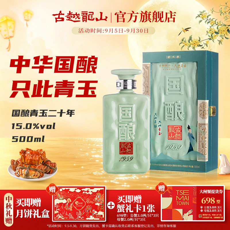 中秋送礼古越龙山二十年陈国酿1959青玉联名款绍兴黄酒500ml礼盒