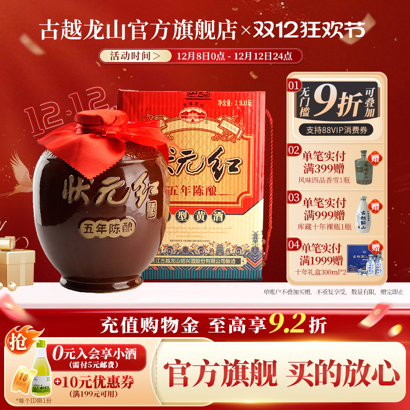 古越龙山黄酒绍兴花雕酒2.5L礼盒花雕酒糯米酒老酒5年陈酿状元红