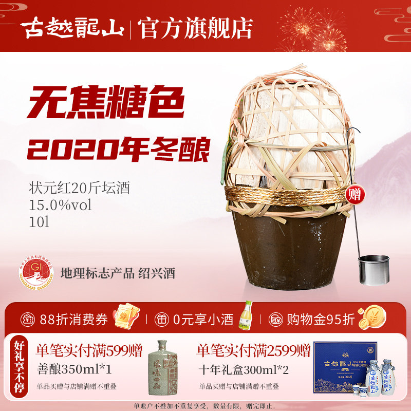 ��Խ��ɽ���˻ƾ�״Ԫ��2020�궬��20���޽���ɫ�����10L̳15�� 258.35Ԫ