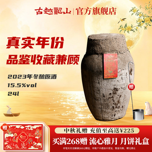 古越龙山2023手工冬酿原酒24L