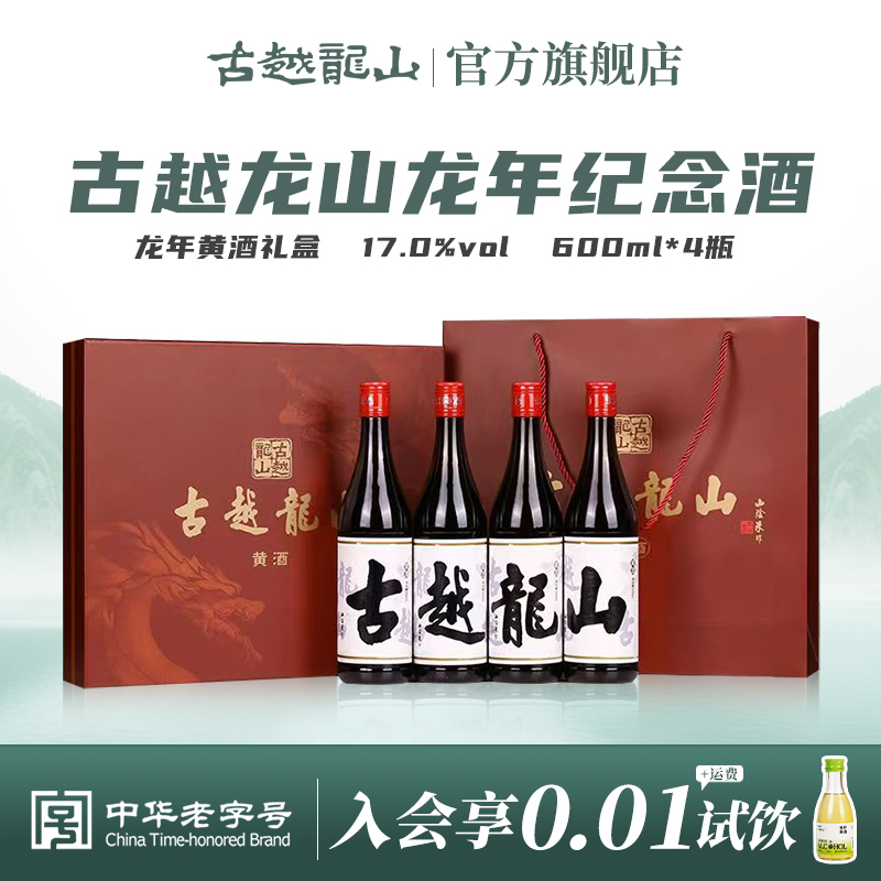 古越龙山绍兴黄酒龙年四字礼盒600ml*4瓶装花雕酒糯米酒