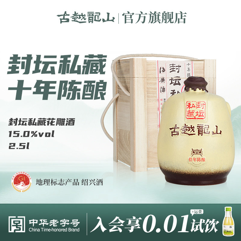 古越龙山绍兴黄酒十年陈封坛私藏花雕酒2.5L坛酒礼盒装