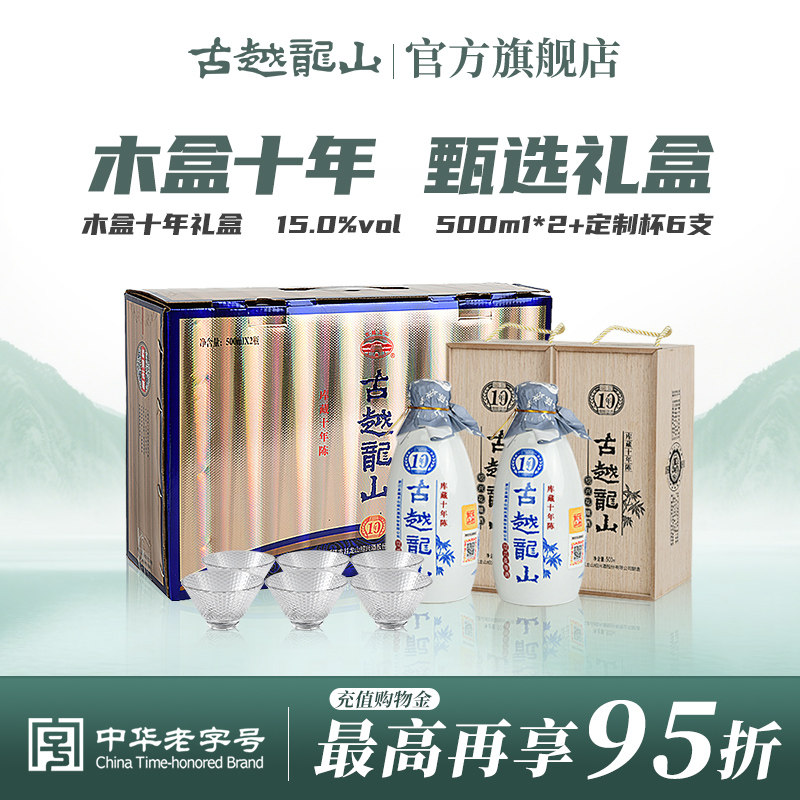 古越龙山绍兴黄酒木盒库藏十年陈礼盒半干型花雕酒2瓶