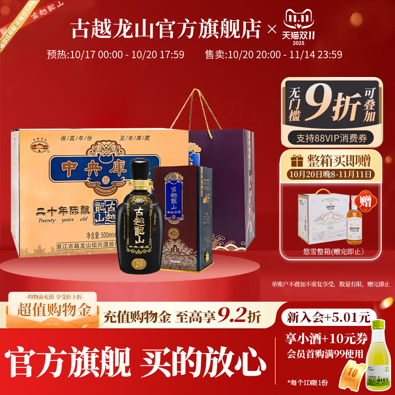 古越龙山绍兴黄酒中央库藏二十年陈半干型花雕酒500ml*6整箱装